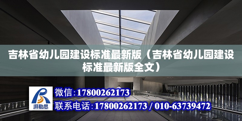 吉林省幼兒園建設標準最新版（吉林省幼兒園建設標準最新版全文）