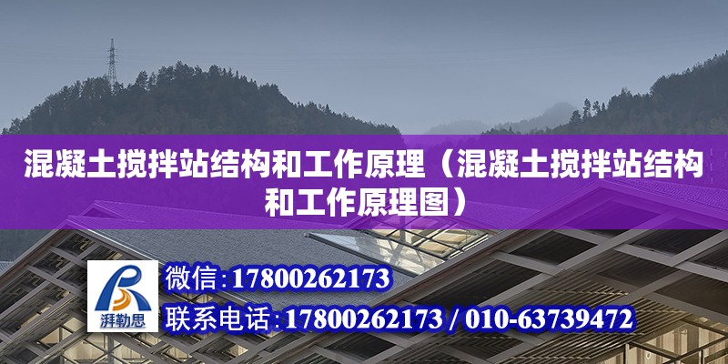 混凝土攪拌站結構和工作原理（混凝土攪拌站結構和工作原理圖）