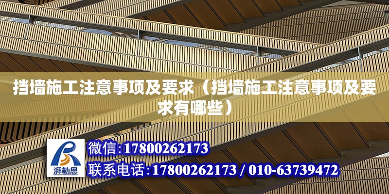 擋墻施工注意事項及要求（擋墻施工注意事項及要求有哪些） 北京加固設(shè)計（加固設(shè)計公司）