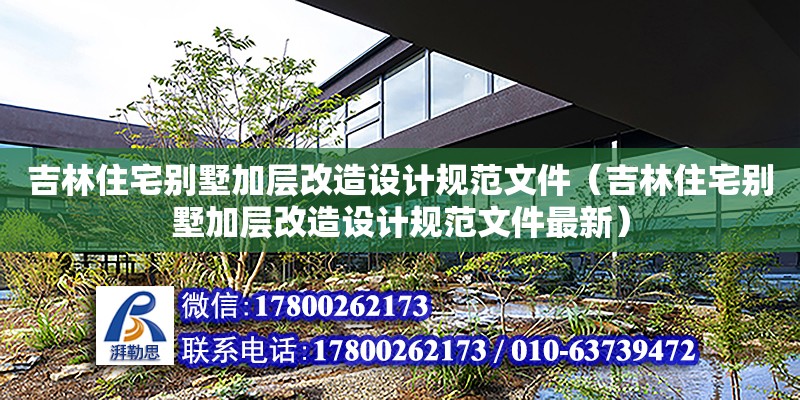 吉林住宅別墅加層改造設計規范文件（吉林住宅別墅加層改造設計規范文件最新） 北京加固設計（加固設計公司）