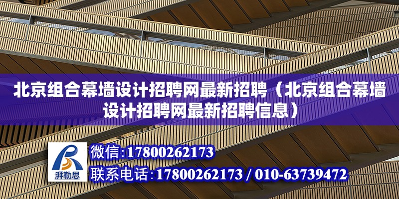 北京組合幕墻設(shè)計招聘網(wǎng)最新招聘（北京組合幕墻設(shè)計招聘網(wǎng)最新招聘信息）