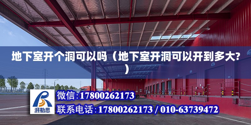 地下室開個洞可以嗎（地下室開洞可以開到多大?） 鋼結構網架設計