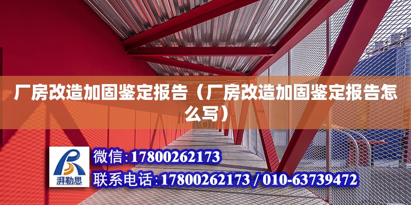 廠房改造加固鑒定報告（廠房改造加固鑒定報告怎么寫）