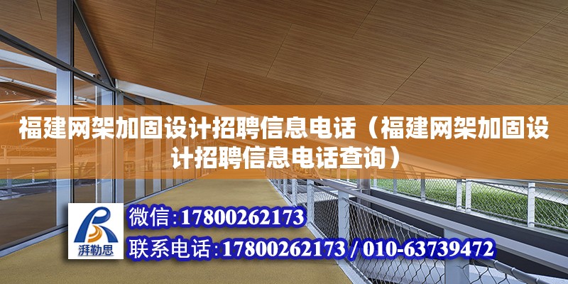 福建網架加固設計招聘信息電話（福建網架加固設計招聘信息電話查詢） 全國鋼結構廠