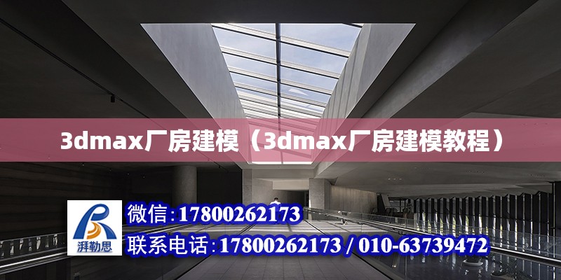 3dmax廠房建模（3dmax廠房建模教程）