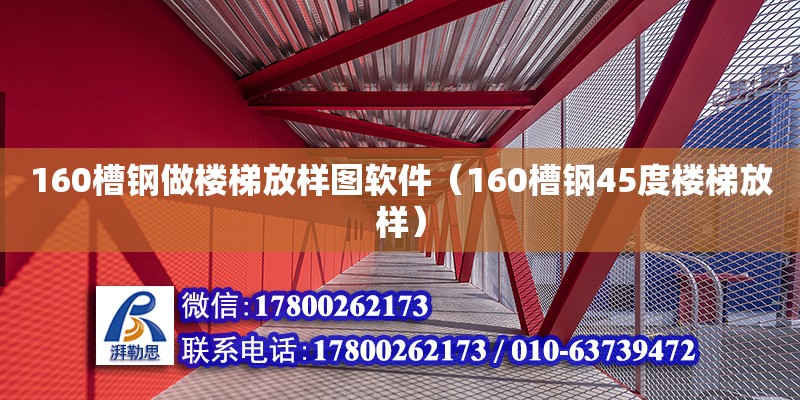 160槽鋼做樓梯放樣圖軟件（160槽鋼45度樓梯放樣）