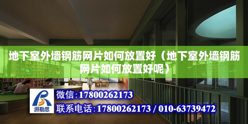 地下室外墻鋼筋網片如何放置好（地下室外墻鋼筋網片如何放置好呢）