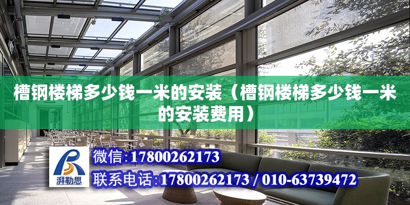 槽鋼樓梯多少錢一米的安裝（槽鋼樓梯多少錢一米的安裝費用） 鋼結構網架設計