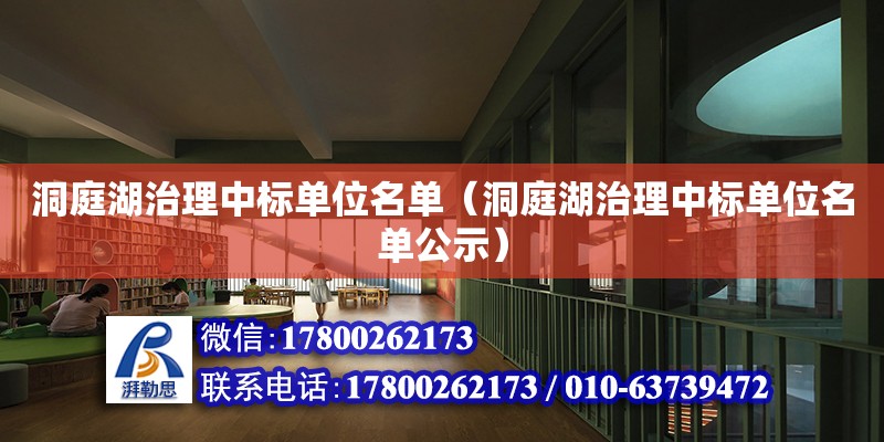 洞庭湖治理中標單位名單（洞庭湖治理中標單位名單公示） 鋼結構網架設計