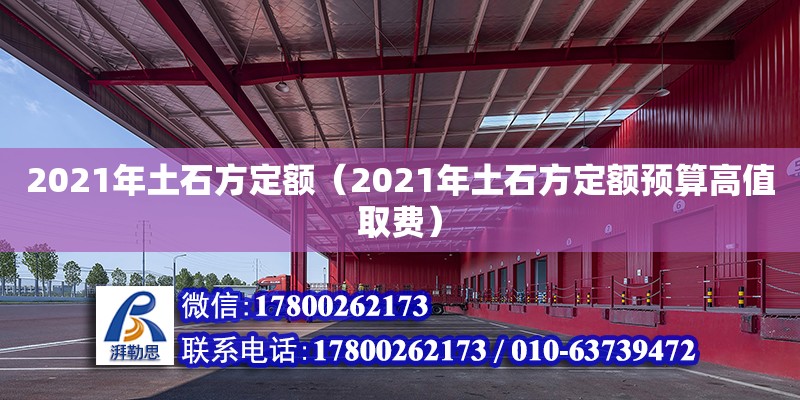 2021年土石方定額（2021年土石方定額預算高值取費） 北京加固設計（加固設計公司）