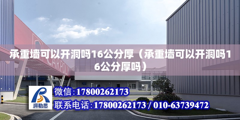 承重墻可以開洞嗎16公分厚（承重墻可以開洞嗎16公分厚嗎） 全國鋼結(jié)構(gòu)廠