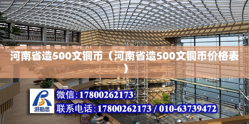 河南省造500文銅幣（河南省造500文銅幣價格表）