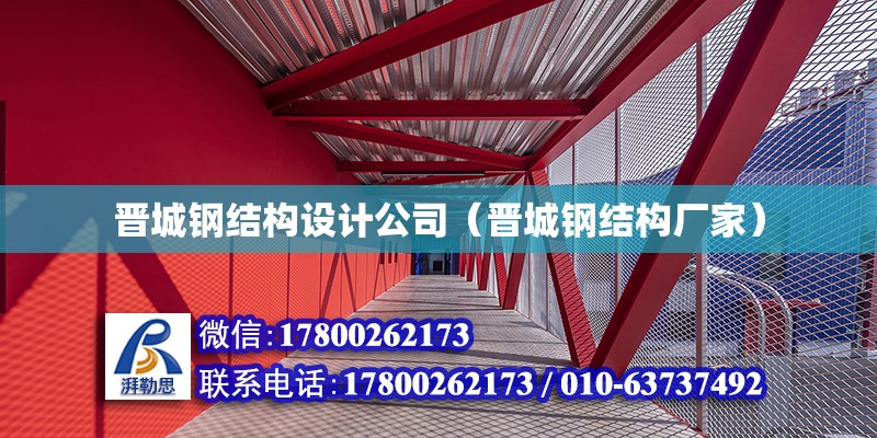 晉城鋼結構設計公司（晉城鋼結構廠家）