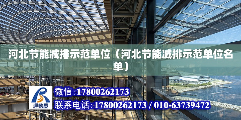 河北節能減排示范單位（河北節能減排示范單位名單） 鋼結構網架設計