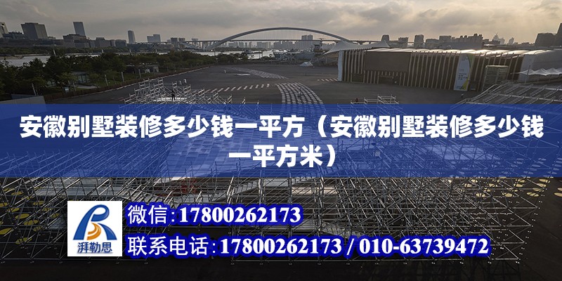 安徽別墅裝修多少錢一平方（安徽別墅裝修多少錢一平方米） 鋼結構網架設計