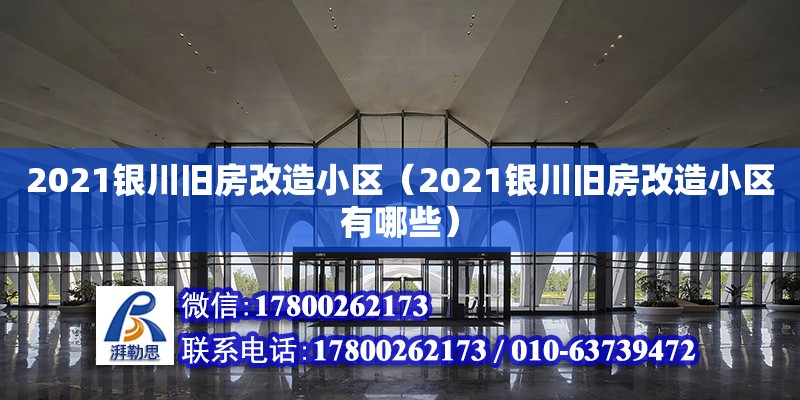 2021銀川舊房改造小區（2021銀川舊房改造小區有哪些） 鋼結構網架設計