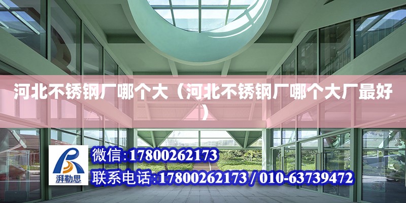 河北不銹鋼廠哪個(gè)大（河北不銹鋼廠哪個(gè)大廠最好）