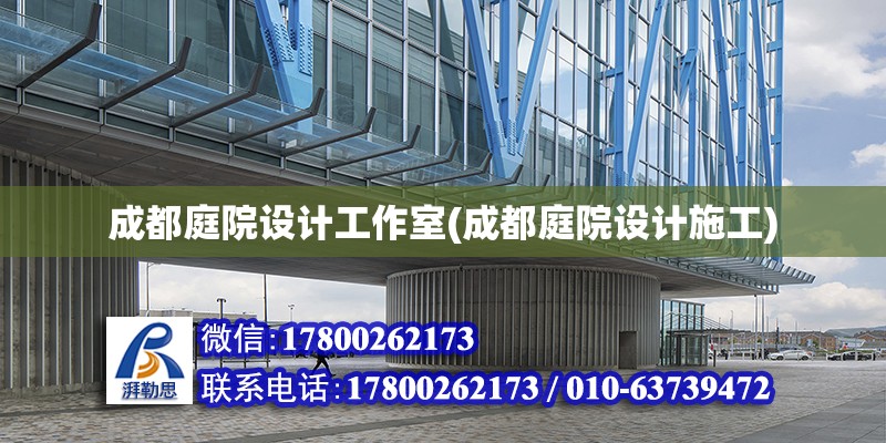 成都庭院設計工作室(成都庭院設計施工) 鋼結構鋼結構螺旋樓梯施工