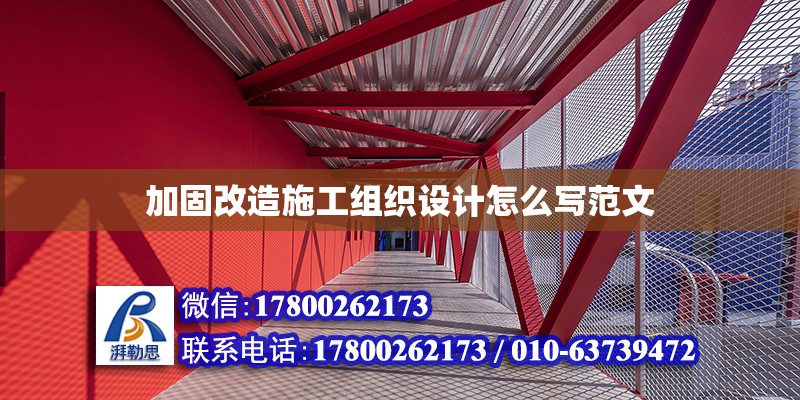 加固改造施工組織設計怎么寫范文