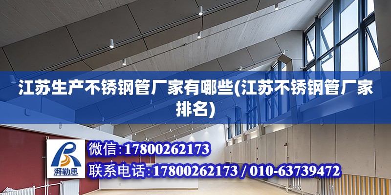 江蘇生產(chǎn)不銹鋼管廠家有哪些(江蘇不銹鋼管廠家排名) 結(jié)構(gòu)地下室施工