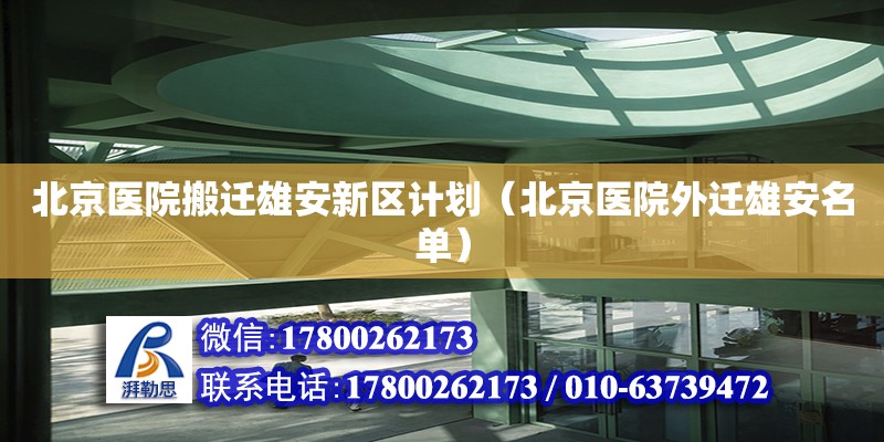 北京醫院搬遷雄安新區計劃（北京醫院外遷雄安名單）