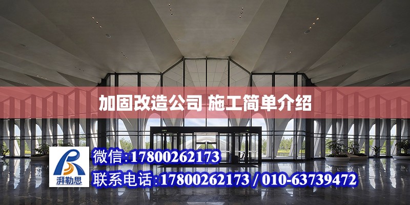 加固改造公司 施工簡單介紹 北京加固設計（加固設計公司）