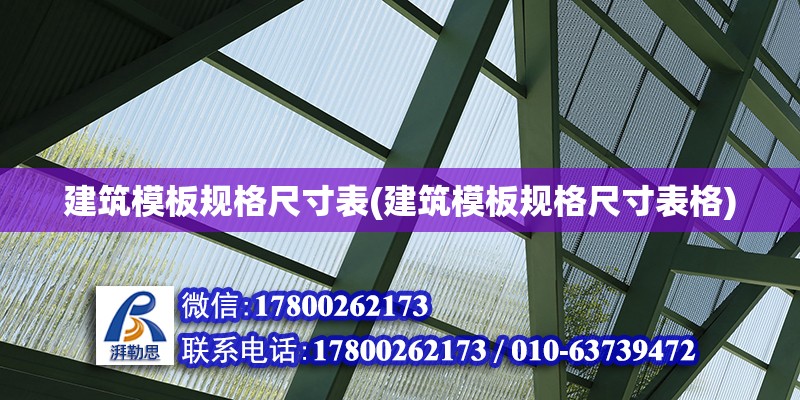 建筑模板規格尺寸表(建筑模板規格尺寸表格) 鋼結構鋼結構停車場設計