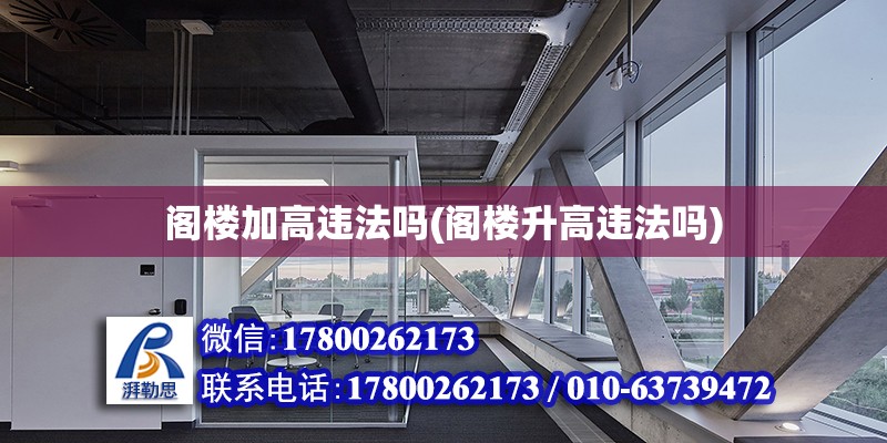 閣樓加高違法嗎(閣樓升高違法嗎) 結構砌體設計