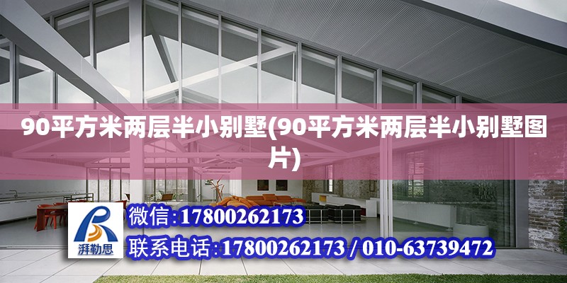 90平方米兩層半小別墅(90平方米兩層半小別墅圖片) 結構機械鋼結構施工