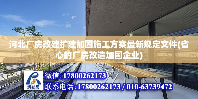 河北廠房改建擴(kuò)建加固施工方案最新規(guī)定文件(省心的廠房改造加固企業(yè))