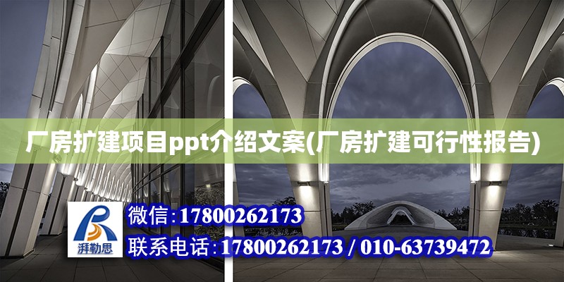 廠房擴建項目ppt介紹文案(廠房擴建可行性報告)