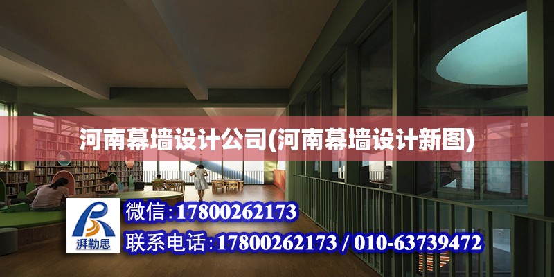 河南幕墻設計公司(河南幕墻設計新圖) 結構工業鋼結構設計