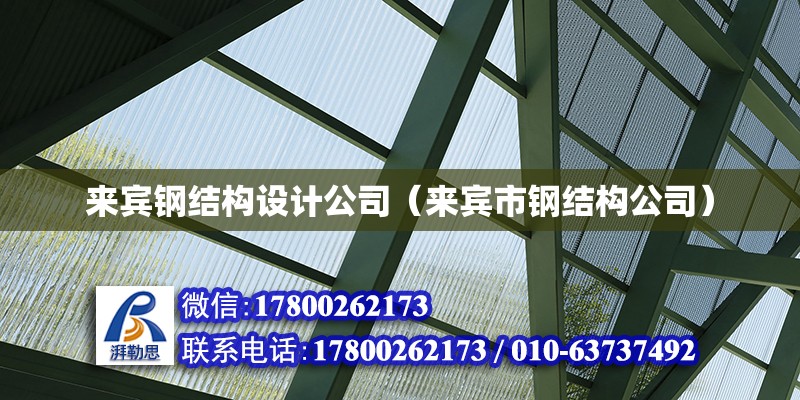 來賓鋼結(jié)構(gòu)設(shè)計公司（來賓市鋼結(jié)構(gòu)公司） 裝飾家裝設(shè)計