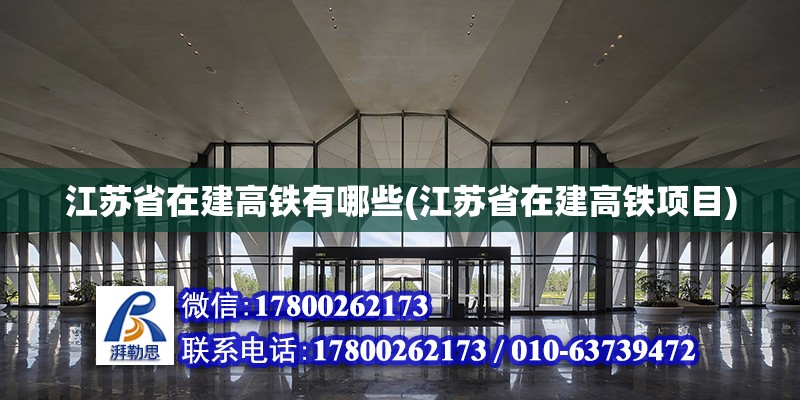 江蘇省在建高鐵有哪些(江蘇省在建高鐵項目) 鋼結構蹦極設計