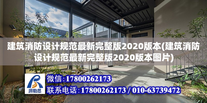 建筑消防設計規范最新完整版2020版本(建筑消防設計規范最新完整版2020版本圖片)