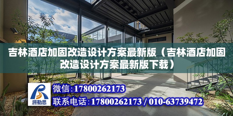 吉林酒店加固改造設計方案最新版（吉林酒店加固改造設計方案最新版下載） 全國鋼結構廠