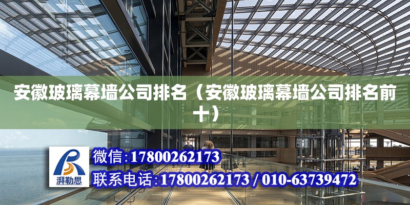 安徽玻璃幕墻公司排名（安徽玻璃幕墻公司排名前十） 鋼結構網架設計