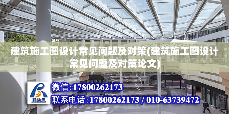 建筑施工圖設計常見問題及對策(建筑施工圖設計常見問題及對策論文) 建筑消防設計