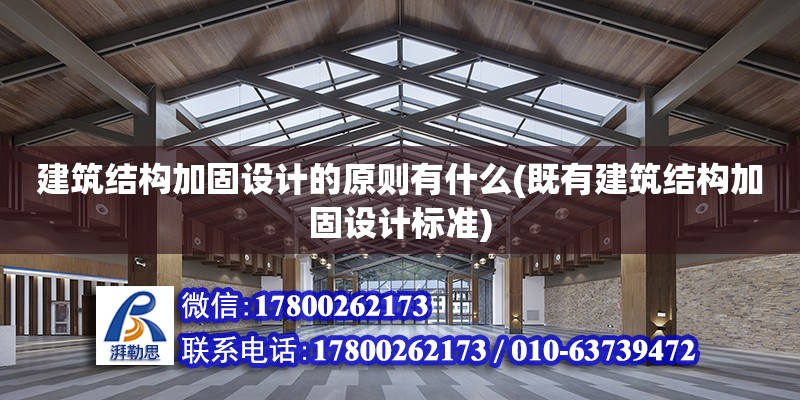 建筑結構加固設計的原則有什么(既有建筑結構加固設計標準)