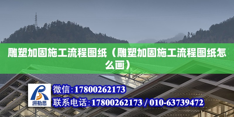 雕塑加固施工流程圖紙（雕塑加固施工流程圖紙怎么畫）