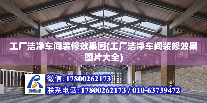 工廠潔凈車間裝修效果圖(工廠潔凈車間裝修效果圖片大全) 鋼結(jié)構(gòu)鋼結(jié)構(gòu)螺旋樓梯設(shè)計