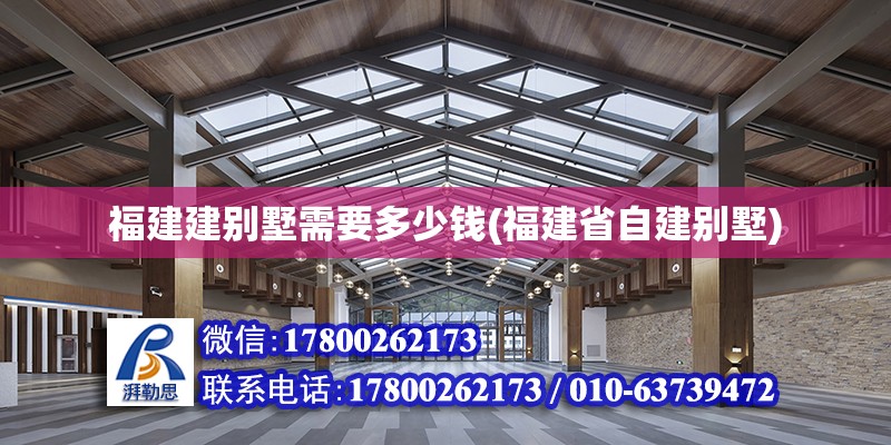 福建建別墅需要多少錢(福建省自建別墅)