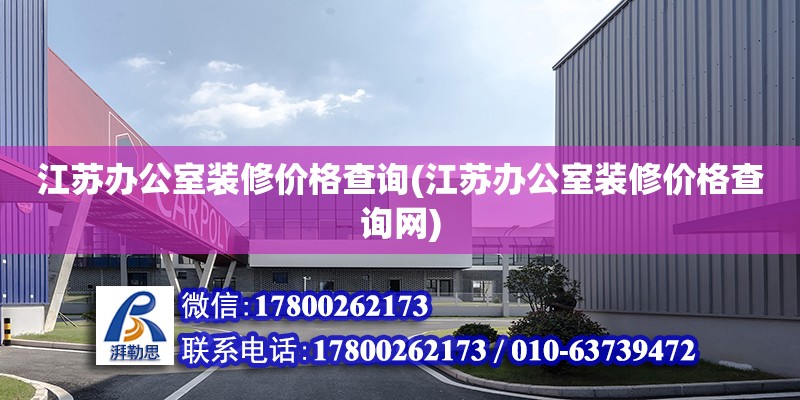 江蘇辦公室裝修價(jià)格查詢(江蘇辦公室裝修價(jià)格查詢網(wǎng)) 裝飾工裝設(shè)計(jì)