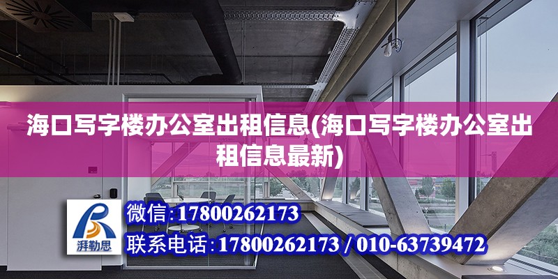 海口寫字樓辦公室出租信息(海口寫字樓辦公室出租信息最新) 鋼結構網架設計