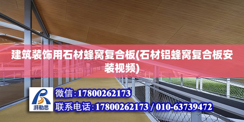 建筑裝飾用石材蜂窩復合板(石材鋁蜂窩復合板安裝視頻) 建筑效果圖設計