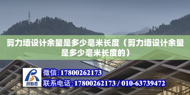 剪力墻設計余量是多少毫米長度（剪力墻設計余量是多少毫米長度的） 北京加固設計（加固設計公司）