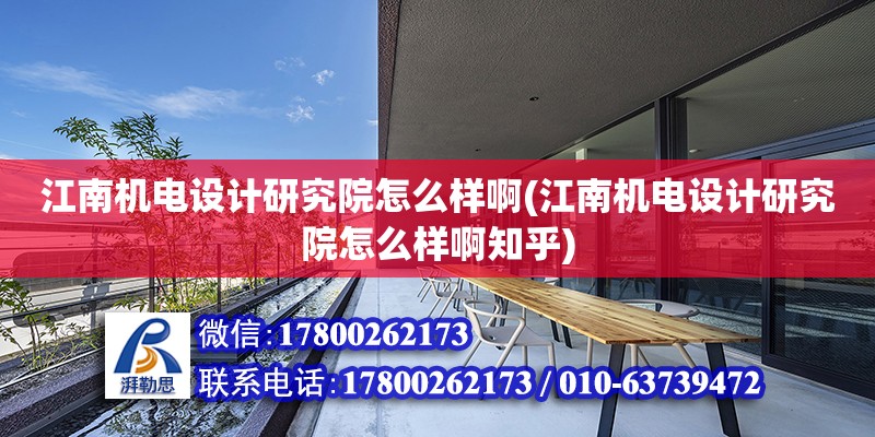 江南機電設計研究院怎么樣啊(江南機電設計研究院怎么樣啊知乎)