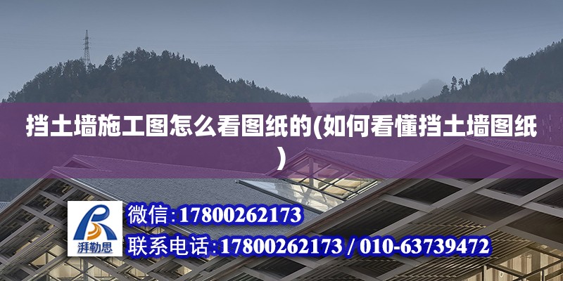 擋土墻施工圖怎么看圖紙的(如何看懂擋土墻圖紙) 鋼結構跳臺設計