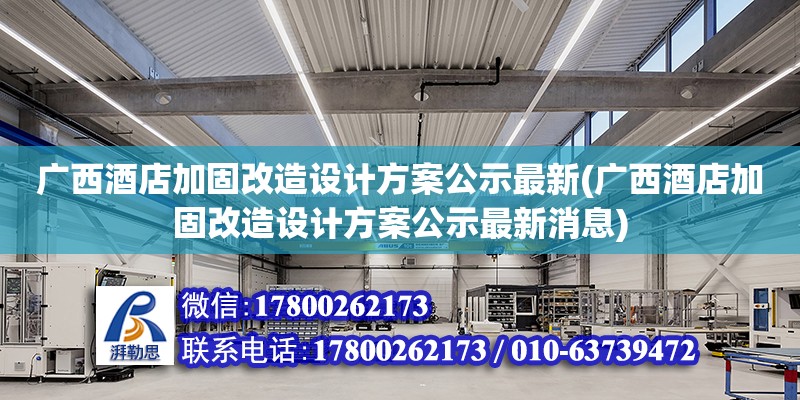 廣西酒店加固改造設計方案公示最新(廣西酒店加固改造設計方案公示最新消息) 裝飾幕墻施工