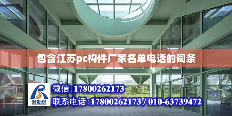 包含江蘇pc構件廠家名單電話的詞條 建筑效果圖設計